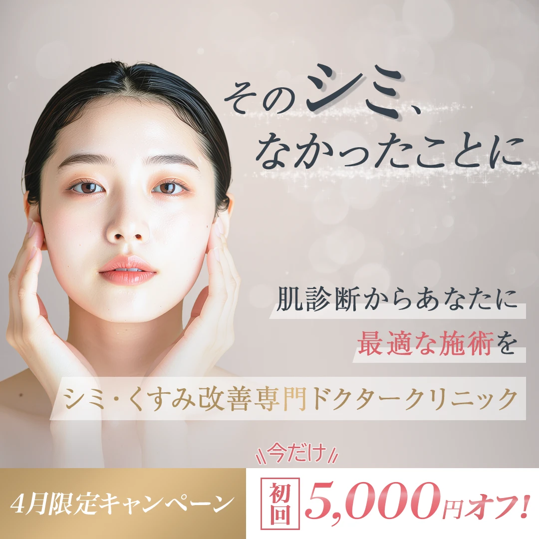 美容クリニックのバナー。「そのシミ、なかったことに」のコピーと、女性の顔写真、肌診断から施術を行うシミ・くすみ改善専門クリニックの案内、初回5,000円オフの案内を入れた構成。