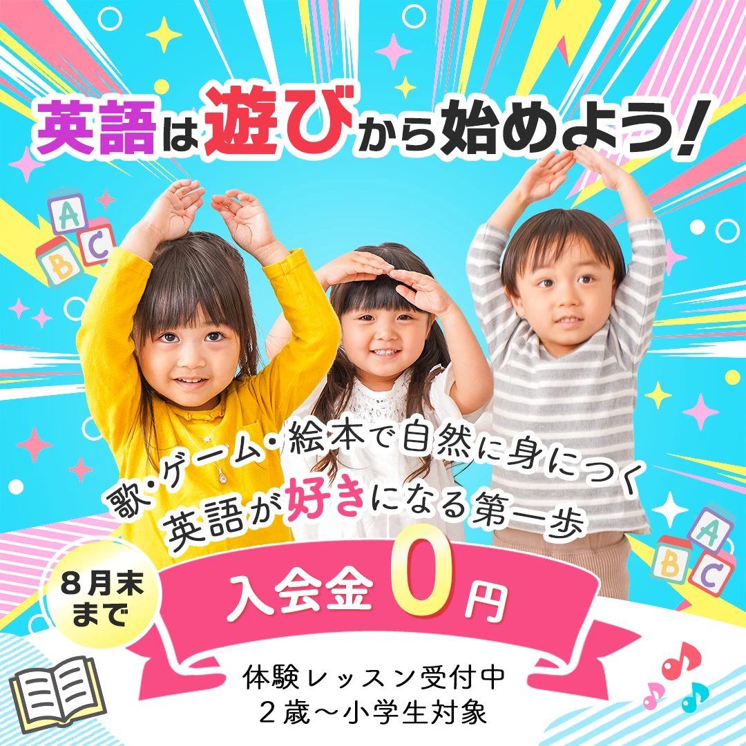 子供向け英会話教室のバナー。「英語は遊びから始めよう！」のコピーと、笑顔の子ども3人、入会金0円と体験レッスン受付中の案内を入れた構成。