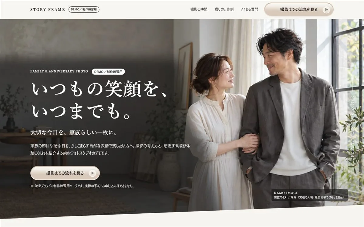 架空のフォトスタジオ「STORY FRAME」のランディングページ。「いつもの笑顔を、いつまでも。」のコピーと、窓辺に並ぶ夫婦の写真を大きく見せたファーストビュー。