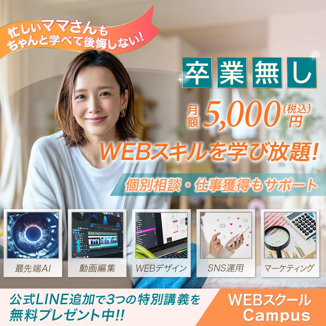 WEBスクールのバナー。笑顔の女性の写真に、月額5,000円でWEBスキルを学び放題というコピーと、AI・動画編集・WEBデザイン・SNS運用・マーケティングの講座の案内を入れた構成。